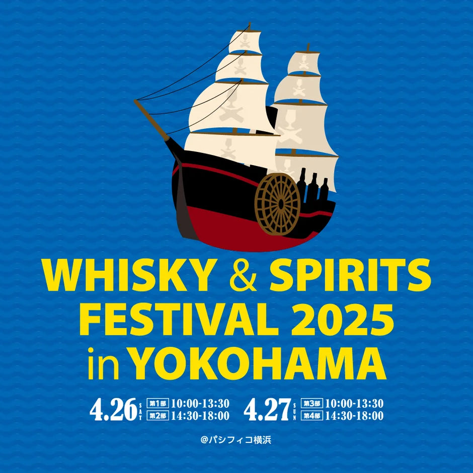 【出展のお知らせ】WHISKY & SPIRITS FESTIVAL 2025 in YOKOHAMA