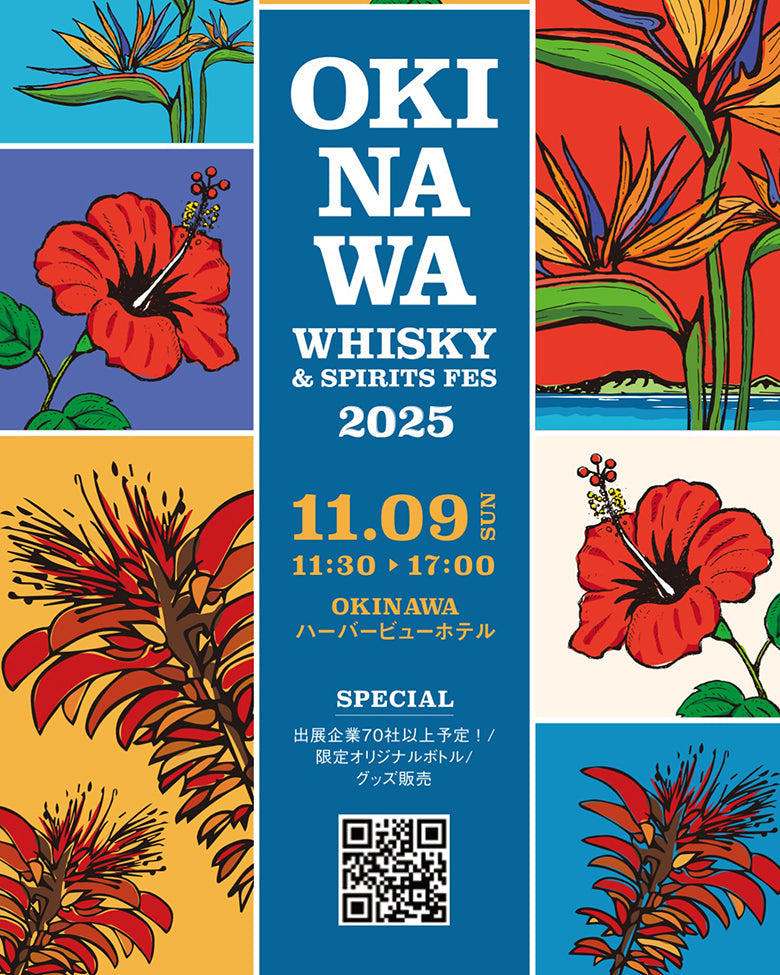 沖縄ウイスキー＆スピリッツフェスティバル2025に出展いたします