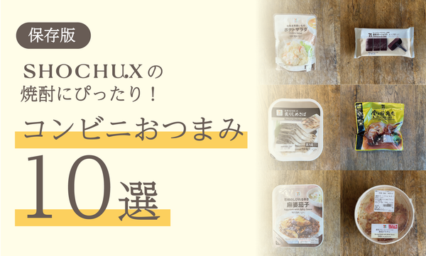 【保存版】 SHOCHU Xの焼酎にぴったり！ コンビニおつまみ10選